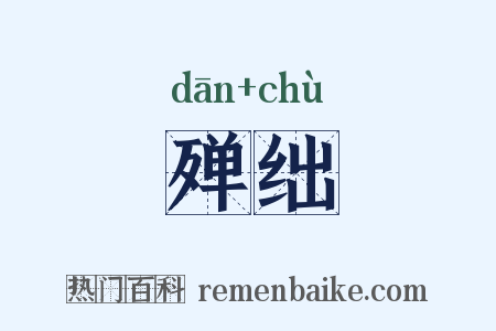 殚绌是什么意思的图片